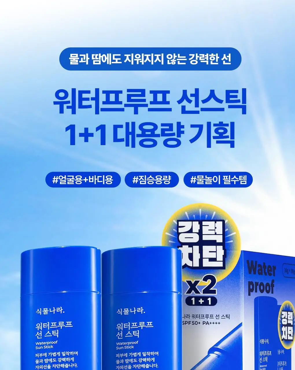 [대용량]식물나라 보송/쿨링/워터프루프 선 스틱 3종 (리필기획/1+1) 상세페이지 34